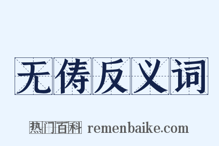 无俦反义词是什么意思的图片